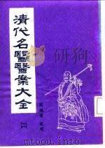 清代名医医案大全  2  张千里医案   1972  PDF电子版封面    徐衡之，姚若琴 