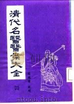 清代名医医案大全  2  赵海仙医案   1972  PDF电子版封面    徐衡之，姚若琴 