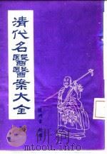 清代名医医案大全  4  丁甘仁医案（1972 PDF版）