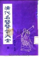 清代名医医案大全  4  附录  上海国医学院医案讲义（1972 PDF版）