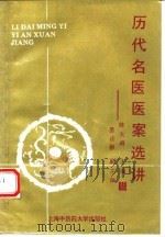 历代名医医案选讲（1994 PDF版）
