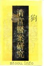 清宫医案研究（1990 PDF版）