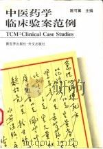 中医药学临床验案范例（1994 PDF版）
