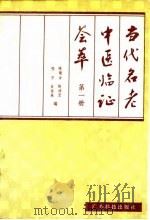 当代名老中医临证荟萃  第1册   1987  PDF电子版封面  753590839X  陈镜合等主编 
