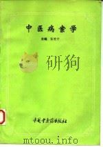 中医病案学   1995  PDF电子版封面  7800893944  张笑平主编 
