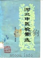 河北中医验案选（1982 PDF版）