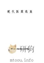 现代医案选集     PDF电子版封面    松江县人民委员会卫生科 