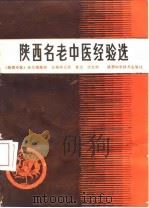 陕西名老中医经验选   1988  PDF电子版封面  7536900716  杨文儒等主编 