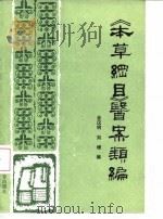 《本草纲目》医案类编   1986  PDF电子版封面  14370·43  金汉明，刘增 