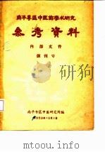 南平专区中医药学术研究参考资料  创刊号（1959 PDF版）