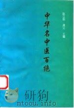 中华名中医百绝   1994  PDF电子版封面  7500815913  赵立明，龚义主编 