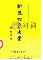 柳选四家医案（1997 PDF版）