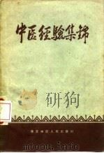 中医经验集锦（1959 PDF版）