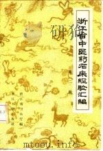 浙江省中医药临床经验汇编  第2辑（1959 PDF版）
