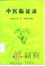 中医临证录（1990 PDF版）