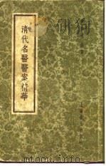 清代名医医案精华  吴鞠通医案（1958 PDF版）
