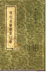 清代名医医案精华  曹仁伯医案精华（1958 PDF版）