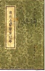 清代名医医案精华  何书田医案精华   1958  PDF电子版封面    上海秦伯未 