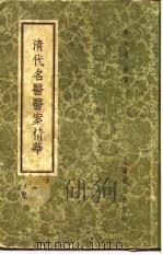清代名医医案精华  赵海仙医案精华   1958  PDF电子版封面    上海秦伯未 