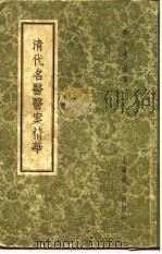 清代名医医案精华  马培之医案精华（1958 PDF版）