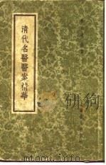 清代名医医案精华  张千里医案精华（1958 PDF版）