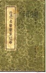 清代名医医案精华  秦笛桥医案精华（1958 PDF版）
