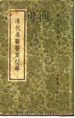 清代名医医案精华  凌晓五医案精华（1958 PDF版）