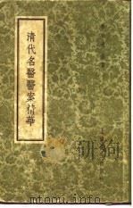 清代名医医案精华  陈良夫医案精华（1958 PDF版）