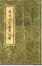 清代名医医案精华  张聿青医案精华（1958 PDF版）
