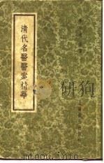 清代名医医案精华  巢崇山医案精华（1958 PDF版）