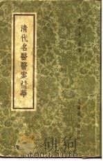 清代名医医案精华  丁甘仁医案精华（1958 PDF版）