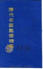清代名医医话精华  喩嘉言医话精华   1988  PDF电子版封面    秦伯未 