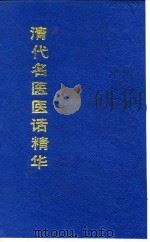 清代名医医话精华  张石顽医话精华   1988  PDF电子版封面    秦伯未 