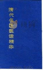 清代名医医话精华  何鸿舫医话精华（1988 PDF版）