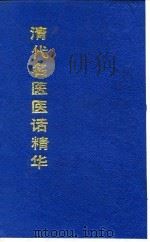 清代名医医话精华  许珊林医话精华   1988  PDF电子版封面    秦伯未 