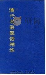 清代名医医话精华  程观泉医话精华   1988  PDF电子版封面    秦伯未 