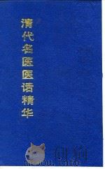 清代名医医话精华  张畹香医话精华（1988 PDF版）