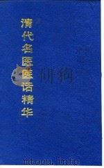 清代名医医话精华  魏筱泉医话精华（1988 PDF版）