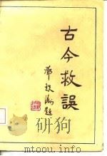 古今救误   1985  PDF电子版封面  14204·121  徐复霖等编 