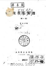 现代医案选  第1集（1960 PDF版）