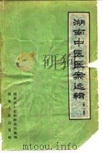 湖南中医医案选辑  第1集（1960 PDF版）