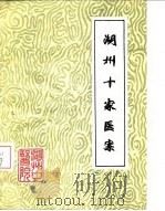 湖州十家医案   1979  PDF电子版封面    宋鞠舫 
