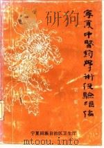 宁夏中医药学术经验汇编  第1集（ PDF版）