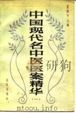 中国现代名中医医案精华  1（1990 PDF版）