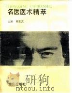 名医医术精萃   1992  PDF电子版封面  7536618565  韩志文主编 