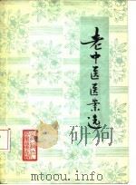 老中医医案选（1981 PDF版）