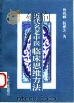 近代名老中医临床思维方法   1997  PDF电子版封面  7117027827  鲁兆麟，杨蕙芝著 