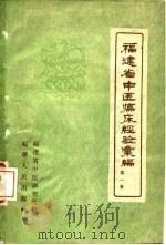 福建省中医临床经验汇编  第1辑（1958 PDF版）