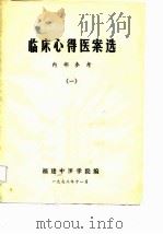 临床心得医案选  1   1978  PDF电子版封面    福建中医学院编辑 