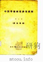 中医学术研究参考资料  第5辑（ PDF版）